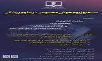 برگزاری سمپوزیوم دو روزه هوش مصنوعی در علوم پزشکی